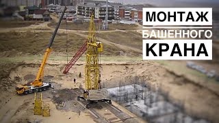 картинка: Как собирают башенный кран? ДОЛГО! Его собирали 8 ДНЕЙ! Башенный кран КБ-403