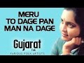 Meru To Dage Pan Man Na Dage | Meena Patel (Album:Gujarat  Folk)