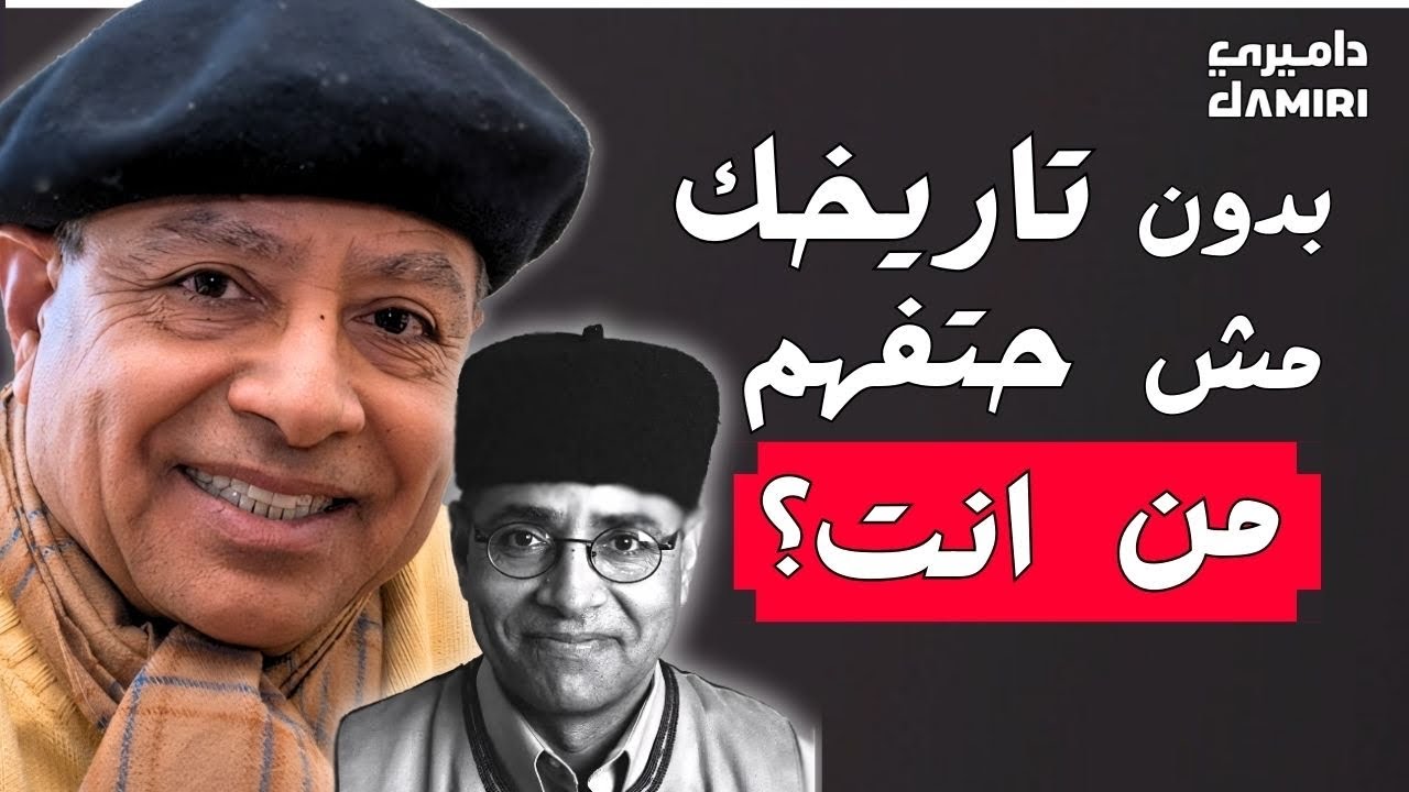 لو واجهت ماضيك حتعيش مستقبل مميز | حقيقة اكتشفها الدكتور علي عبداللطيف احميدة