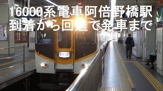 近鉄16000系電車　阿倍野橋駅へ到着から発車まで