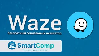 Обзор, как пользоваться Waze в Израиле