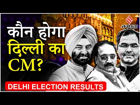 Delhi New CM: BJP से इन 3 नामों की हो रही चर्चा कौन बनेगा दिल्ली का मुख्यमंत्री? | Delhi BJP CM Face