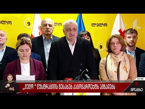 „ლელო“ ლუსტრაციის შესახებ კანონპროექტს ამზადებს