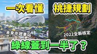 桃園捷運最新核定！2.0路網哪條會優先推動？綠線何時完工 ... 