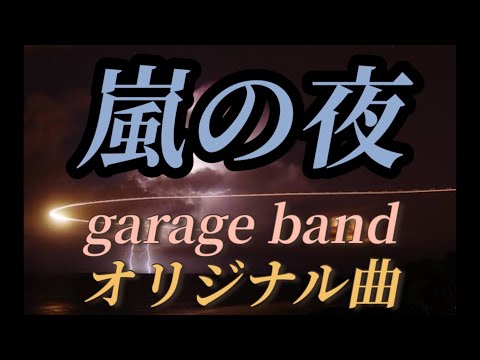 【嵐の夜/オリジナル曲】garage  band で作ったボカロ曲