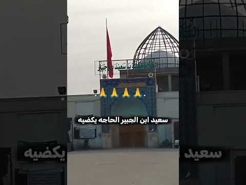 سعيد ابن الجبير الحاجه يكضيه سعيد ابن جبير 