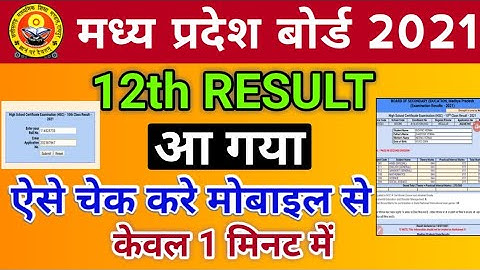 mp board 2021 12th result kaise dekhe | mp board 12th result 2021 | mp board result dekhne ka tarika
