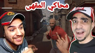 محاكي مقهى الألعاب الجزء ثاني #1 | سيد قلي العبها 