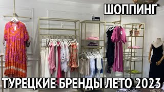 Шоппинг в Манавгате. Турецкие бренды. Мужская и женская одежда  Лето 2023