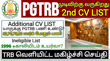 PGTRB 2nd CV List today news | PGTRB RESULT & CV PROCESS | btBRTE, Sgt, TET, PGTRB |PGTRB 2025 |