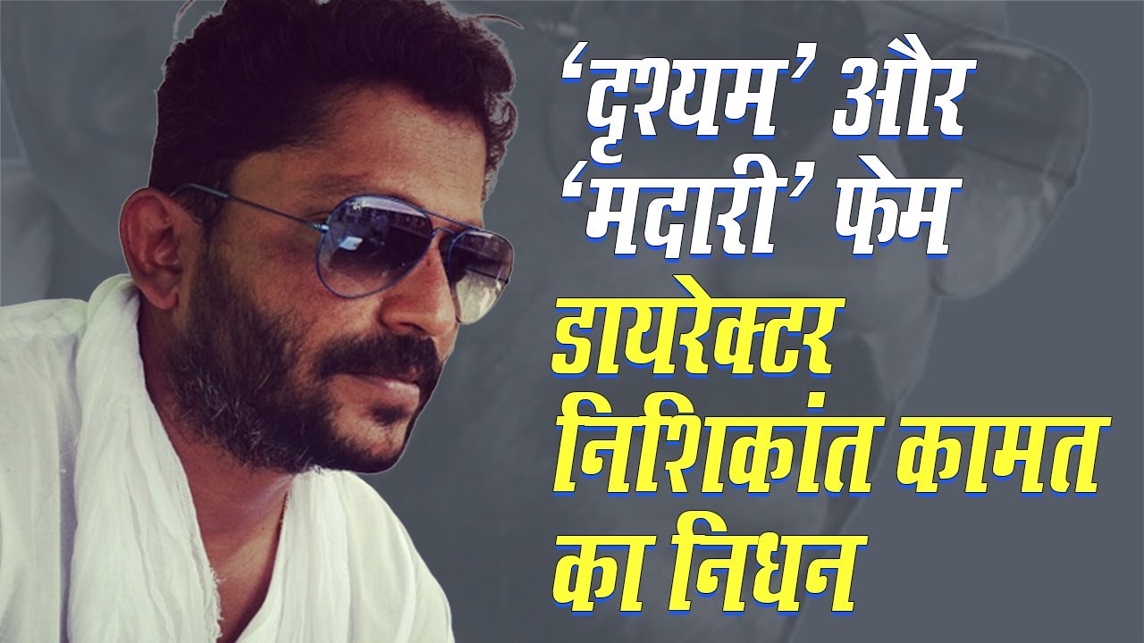 Drishyam Director Nishikant Kamat का निधन, Riteish Deshmukh ने Tweet कर दी जानकारी