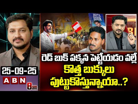 ABN Rushi Analysis: రెడ్ బుక్ పక్కన పెట్టేయడం వల్లే కొత్త బుక్కులు పుట్టుకొస్తున్నాయా..? | ABN - ABNTELUGUTV