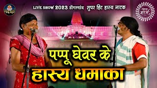 पप्पू  , घेवर के हास्य धमाका । PAPPU CHANDRAKAR , GHEVAR YADAV | COMEDY LIVE SHOW LOK MANDAI 2023