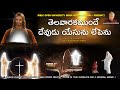 Thelavaarakamundhe Song |New Christian Devotional Song | #Telugu_songs | Christian songs | 2022 BOUI