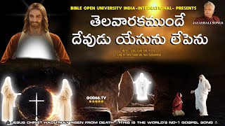 Thelavaarakamundhe Song |New Christian Devotional Song | #Telugu_songs | Christian songs | 2022 BOUI