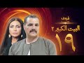 مسلسل البيت الكبير الجزء الثاني الحلقة 19 مجدي كامل سوسن بدر 