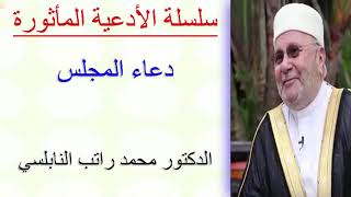 دعاء المجلس ....... للدكتور محمد راتب النابلسي