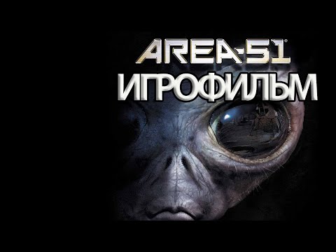 Видео: ИГРОФИЛЬМ Area 51 (все катсцены, на русском) прохождение без комментариев