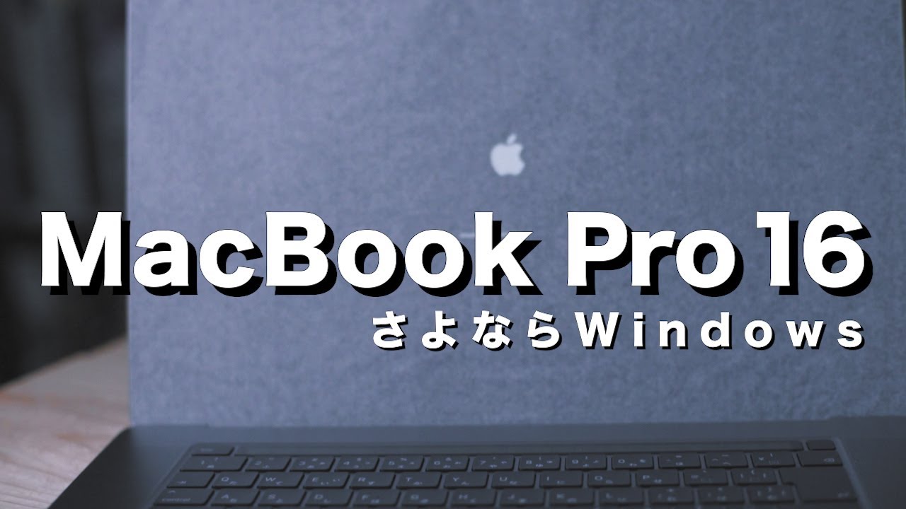 MacBook Pro 16インチに乗り換え。Windowsから移行方法、動画編集に