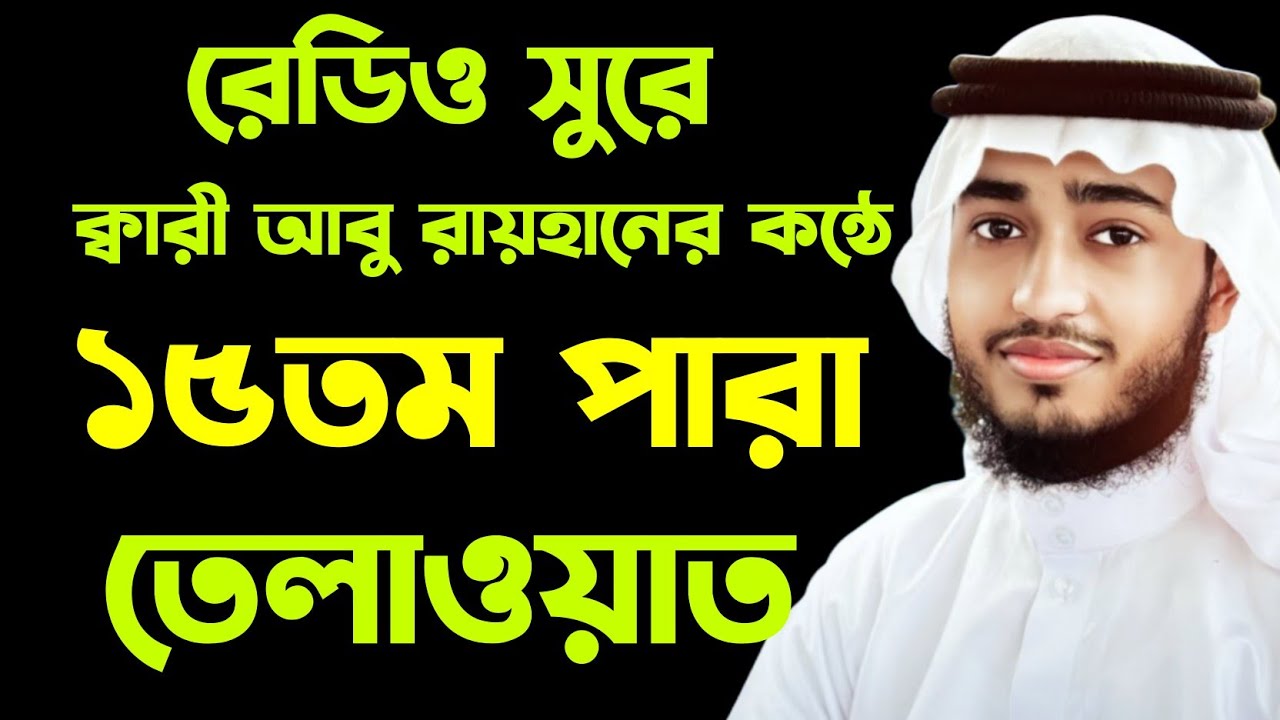 রেডিও সুরে ১৫তম পারা তেলাওয়াত। ক্বারী আবু রায়হান। Qari Abu Rayhan tilawat.