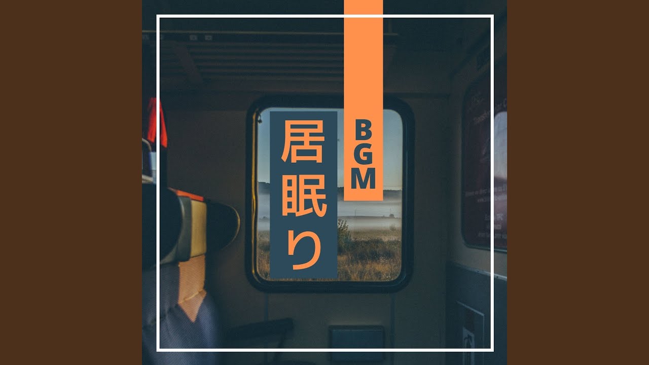 瞑想の夢 居眠りbgm Shazam