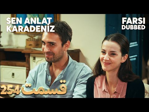 Sen Anlat Karadeniz تو بگو کارادنیز 254 قسمت Farsi Dubbed با دوبلۀ فارسی 