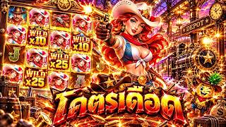 fibzy สล็อต ฟิบซี่ บินไม่พัก โคตรเดือดเลยไอแสร๊ดดดดดด 😮 !!   WILD WEST GOLD BLAZING BOUNTY