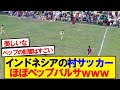 【驚愕】インドネシアの村サッカー、想像の500倍ハイレベルwwwww