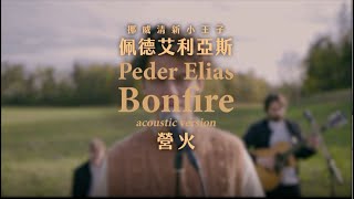 Video thumbnail of "佩德艾利亞斯 Peder Elias / 營火 Bonfire (中字MV-不插電版)"