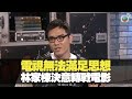 電視無法滿足林家棟決意轉戰電影  丨BigBoysClub 林盛斌 王梓軒  陳國峰 陳偉霆