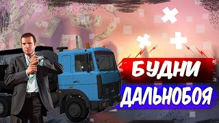 Будни Дальнобойщика #9 На Gta Rp