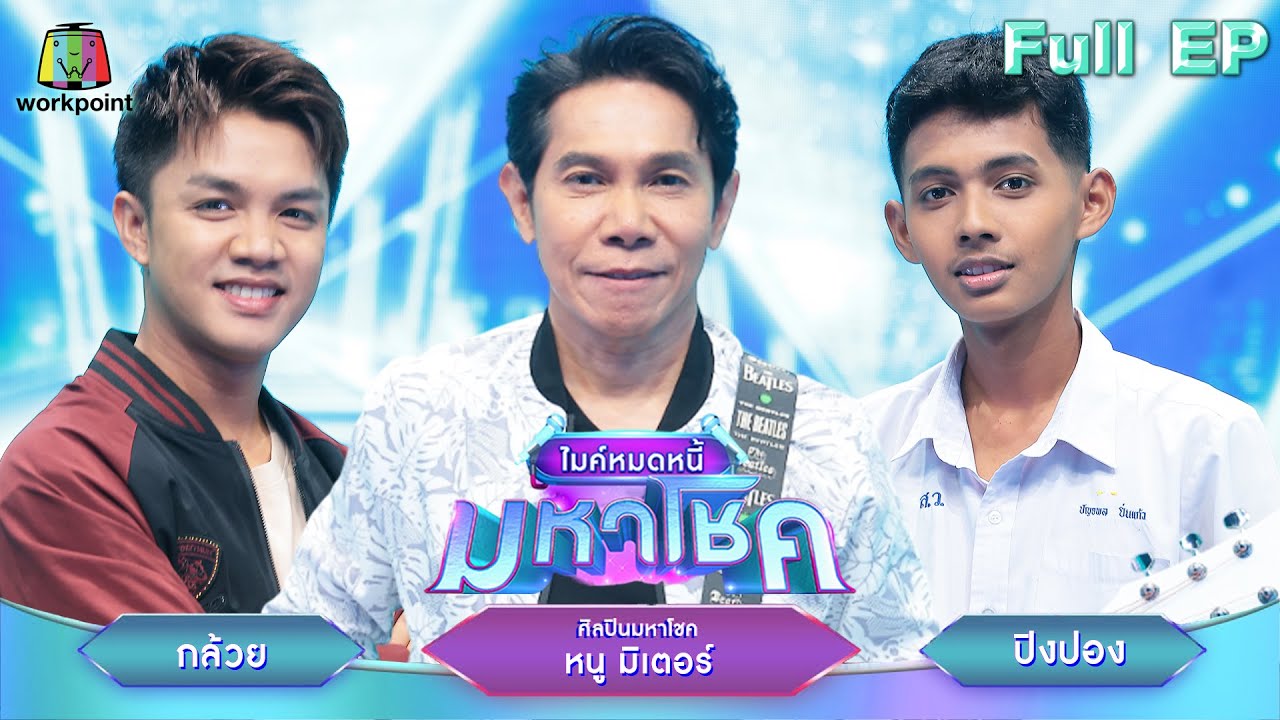 ไมค์หมดหนี้ มหาโชค | หนู มิเตอร์ | 9 ก.ค. 68                        Full EP