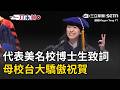 一刀未剪｜台大生代表柏克萊工學院致詞！以幽默的文字暖心感謝96歲的奶奶 文組跨界機械攻下博士感動全網 母校台大驕傲祝賀｜三立新聞LIVE