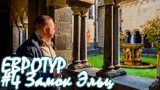 ЕВРОТУР: Замок Эльц. День 4.