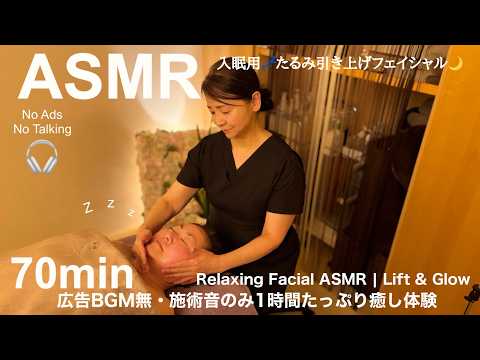 ASMR×エステ💆‍♀️リラックスしながら若見え◆ Relaxing Facial ASMR | Lift & Glow