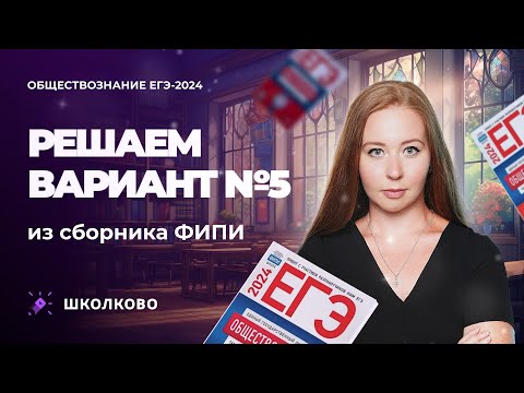 Решаем вариант №5 из сборника ФИПИ обществознание ЕГЭ 2024