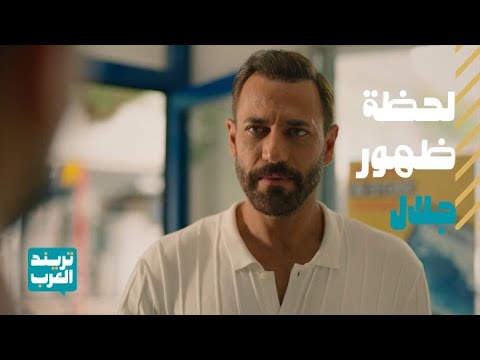 لحظة ظهور جلال