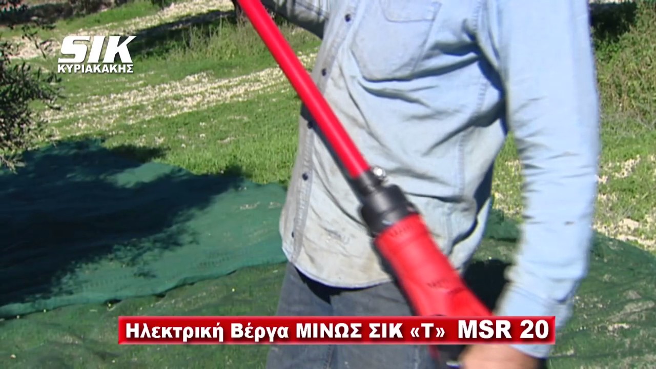 Ελαιοραβδιστική βέργα MSR 20