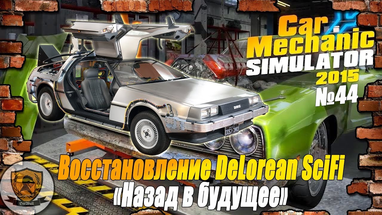 Car Mechanic Simulator 2015: №44 /Тест-драйв DeLorean SciFi/