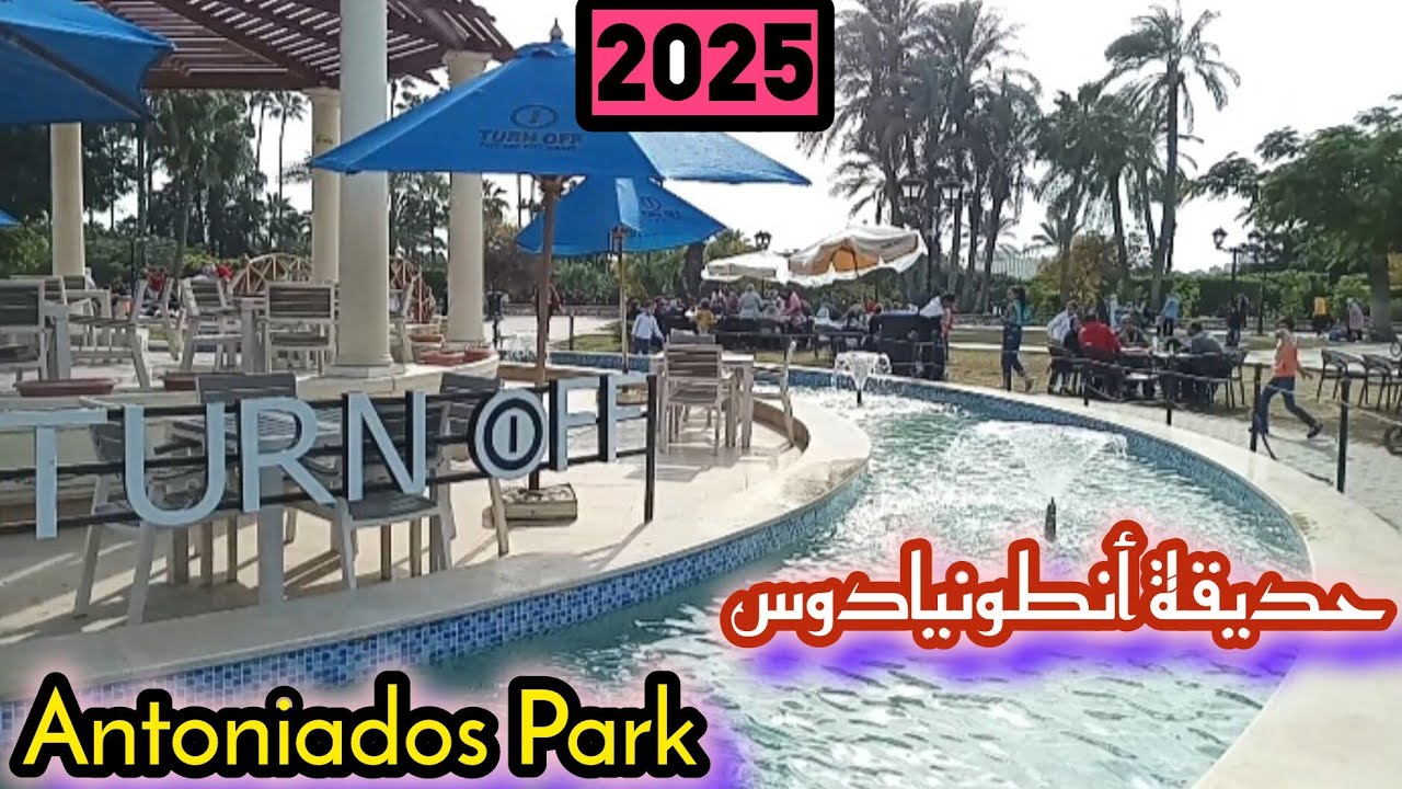 حديقة أنطونيادوس فى الإسكندرية|إقبال عدد كبير من الناس|الاختيار المناسب للعائلات|اعرف أسعار التذاكر