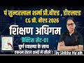 🔴LIVE🔴पं सुन्दरलाल शर्मा प्री बीएड & डीएलएड, अधिगम एवं विद्यालय CLASS-1 #pssou