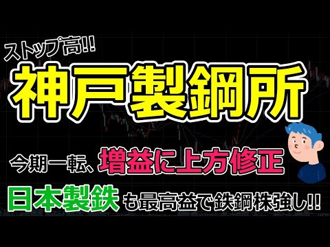 【鉄鋼株】神戸製鋼所が今季最終増益で株価ストップ高。日本製鉄も最高益で割安・高配当株の仲間入りか