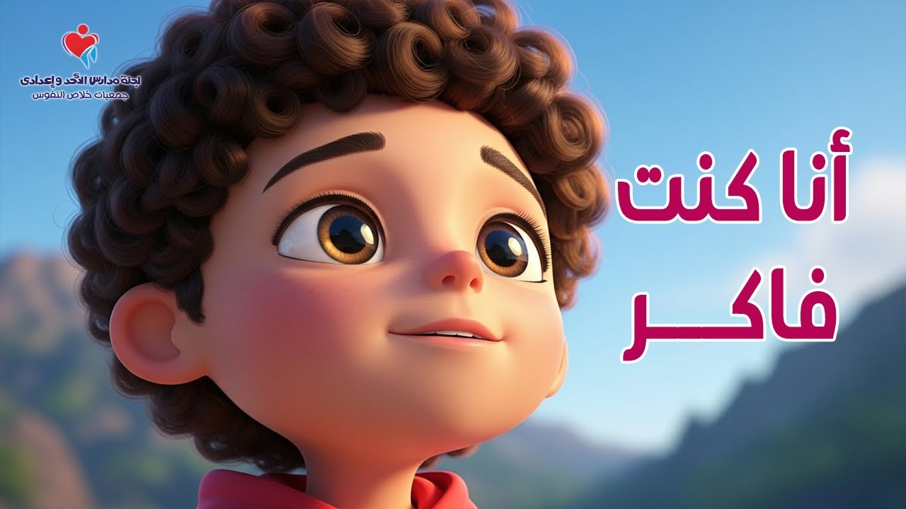 ترنيمة أنا كنت فاكر