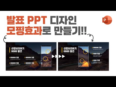 스마트폰을 활용한 화려한 <strong>발표</strong> <strong>PPT</strong> 만드는 방법!