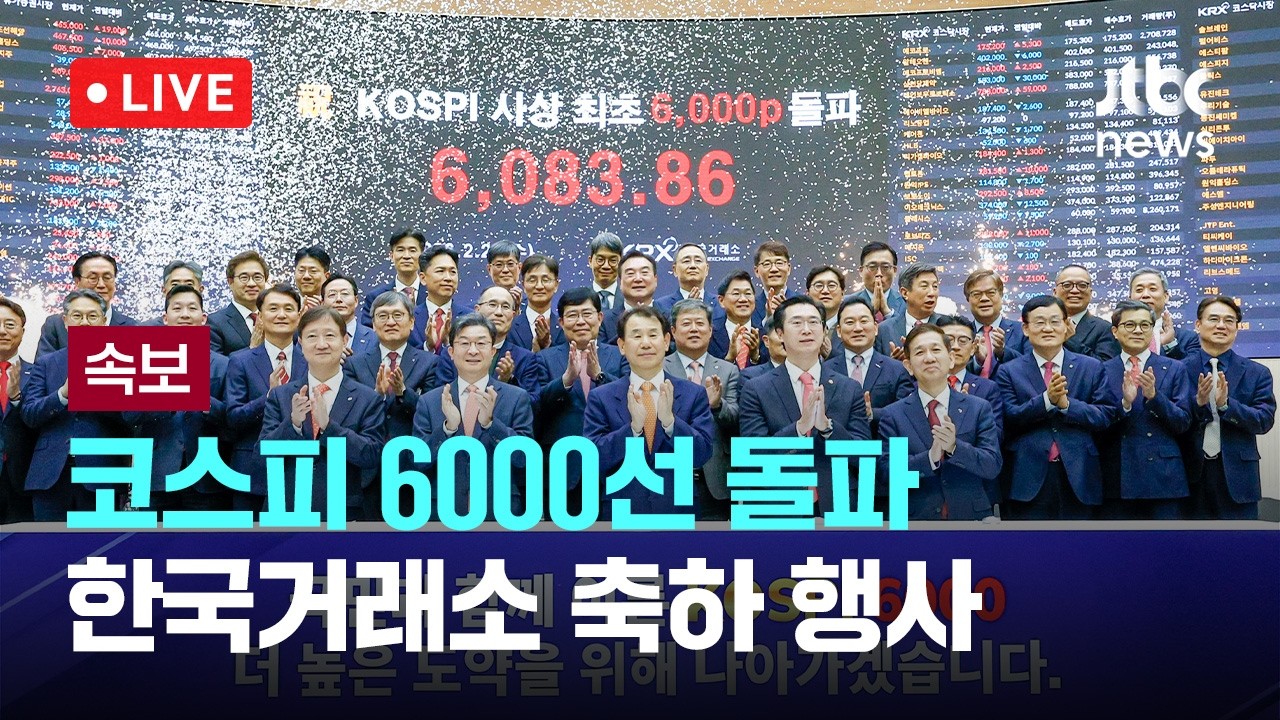 [다시보기] [속보] 막 오른 '6천피 시대', 코스피 6100 턱밑 마감...한국거래소 축하 행사-2월 25일 (수) 풀영상 [이슈현장] / JTBC News