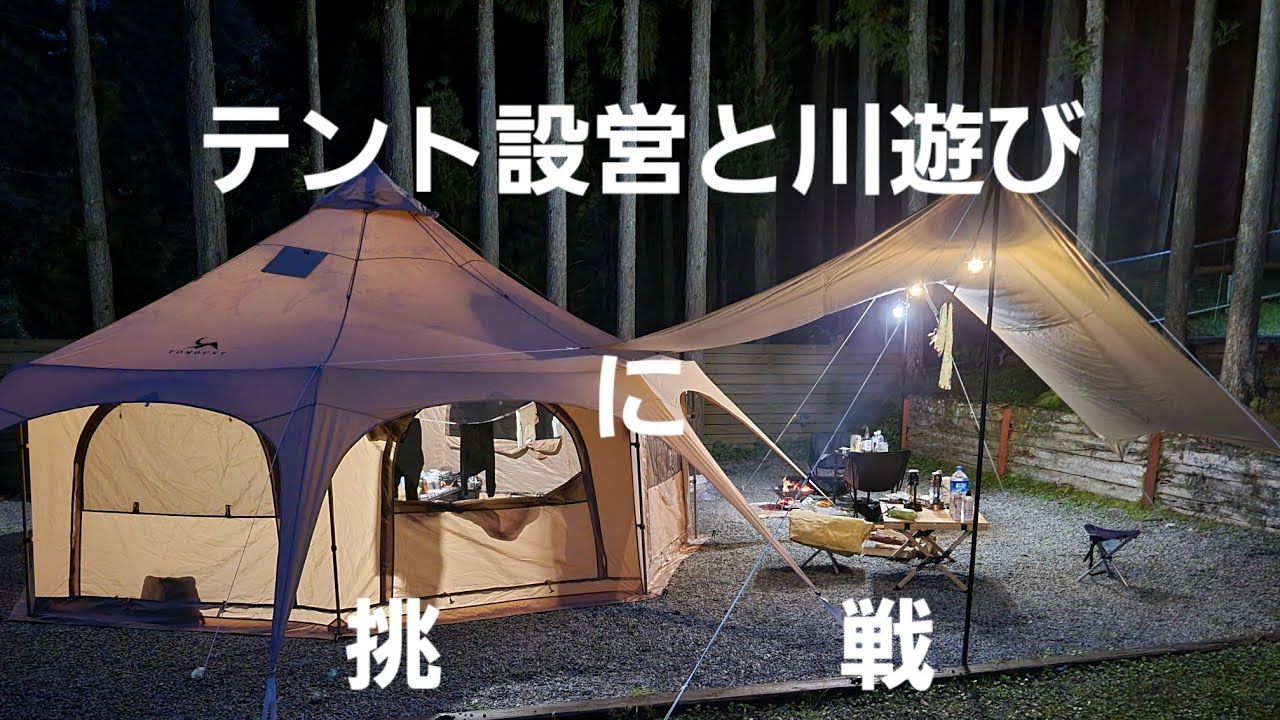 夫婦キャンプ　みのずみキャンプ場(テント設営&川遊び)TOMOUNTOのTCベルテント