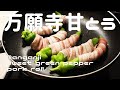 万願寺甘とうの豚バラ巻き【居酒屋レシピ】Manganji sweet Shishitou pork rolls [Izakaya recipe]