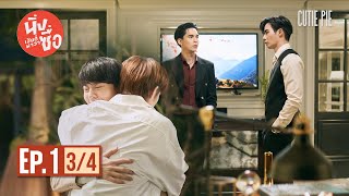 นิ่งเฮียก็หาว่าซื่อ Cutie Pie Series | EP.1 [3/4]