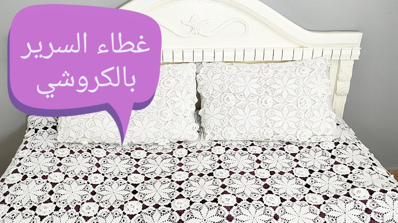 أجي تشوفي غطاء السرير بالكروشي روعة الجزء الأول crochet 2020