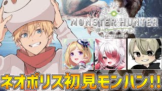 【 MHW:モンハンワールド 】 ネオポリスで初見モンハンワールドいくぞ～！！ 【 エビオ/にじさんじ 】